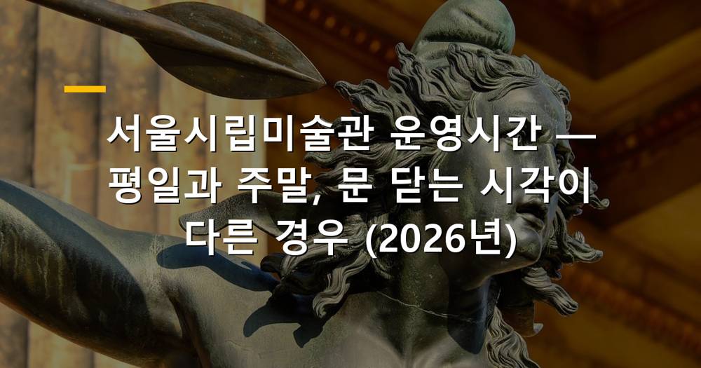 서울시립미술관 서소문본관 전경