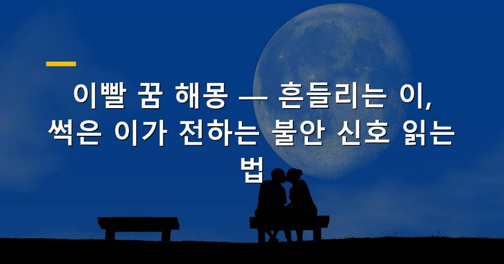 이빨 꿈 해몽: 흔들리는 이빨과 썩은 이빨