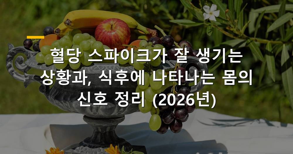 식후 혈당 스파이크 예방을 위한 건강한 식단과 생활습관