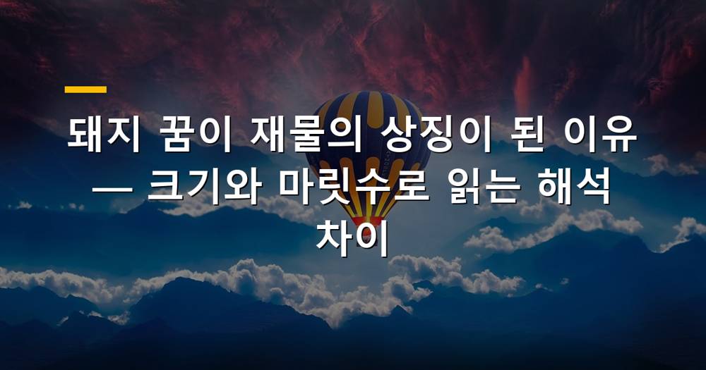 재물운을 상징하는 커다란 황금 돼지가 웃고 있는 이미지