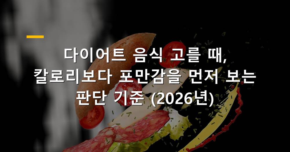 다이어트 음식 고를 때 칼로리보다 포만감을 우선하는 판단 기준