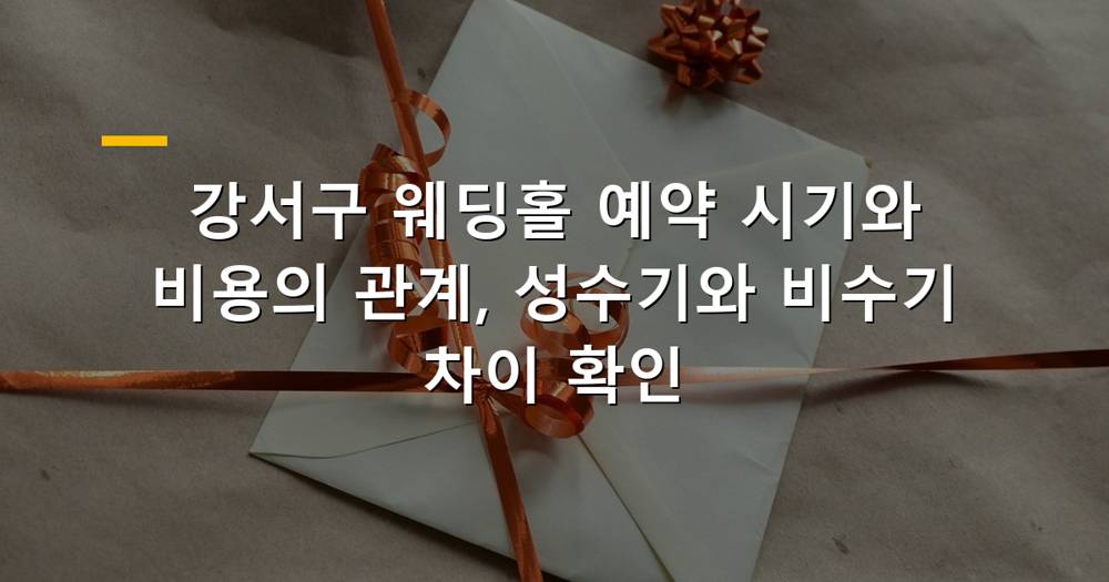 강서구 웨딩홀 전경과 결혼식 진행 모습