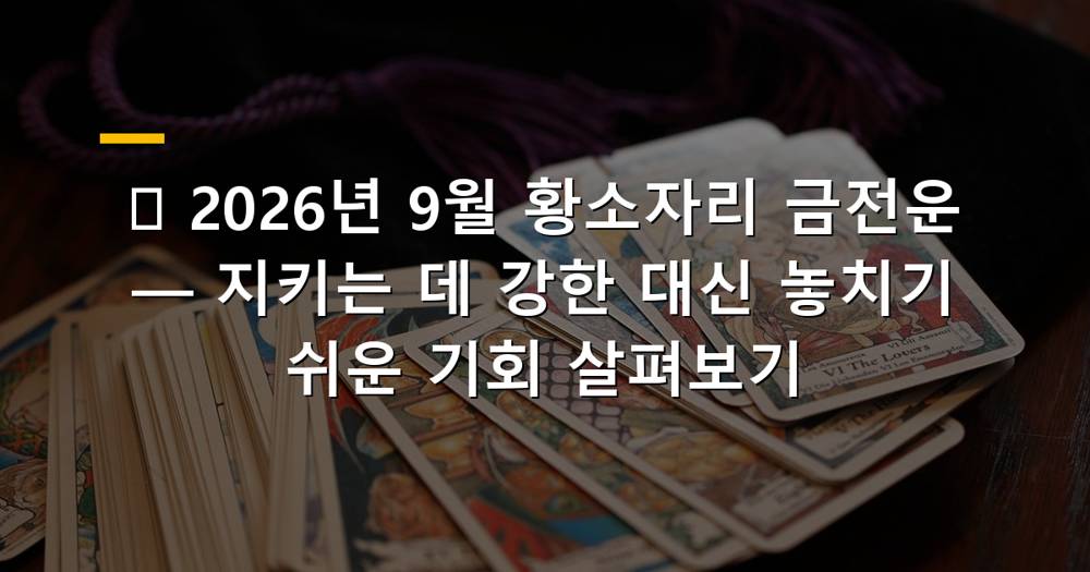2026년 9월 황소자리 금전운을 나타내는 이미지