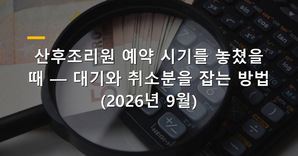 산후조리원 예약 시기를 놓쳤을 때