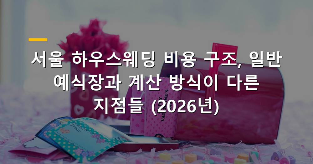 서울 하우스웨딩