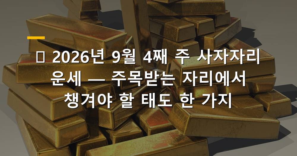 2026년 9월 4째 주 사자자리 운세 미리 보기 이미지