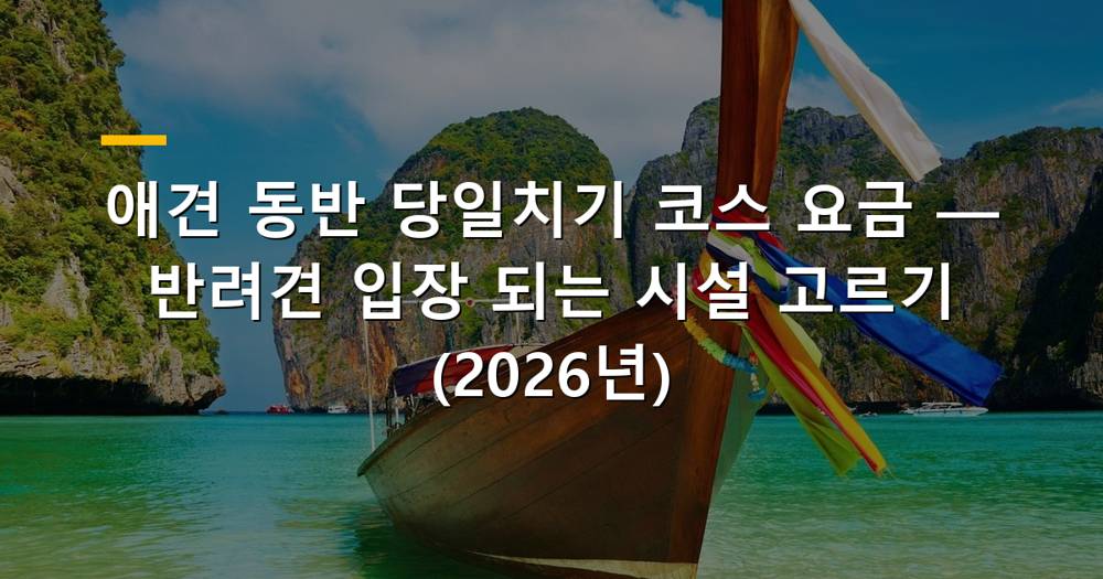 반려견과 함께 떠나는 당일치기 여행
