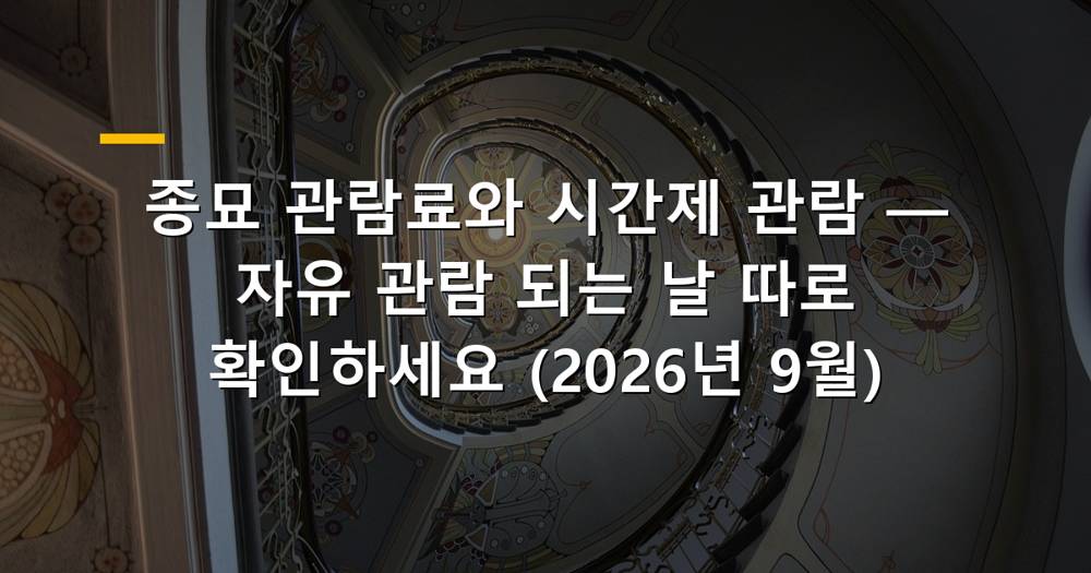 종묘 전경