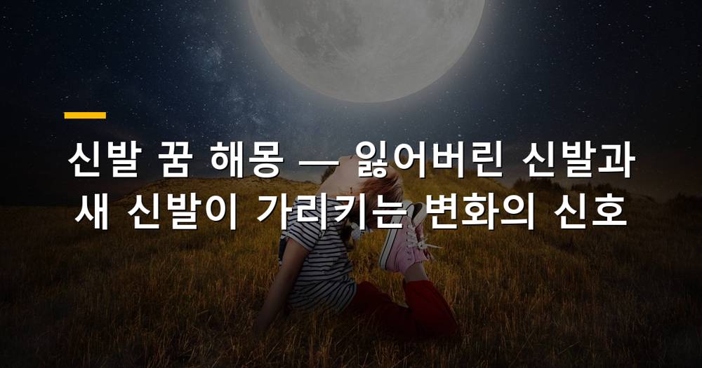 신발이 흩어져 있거나 새로 놓여 있는 장면