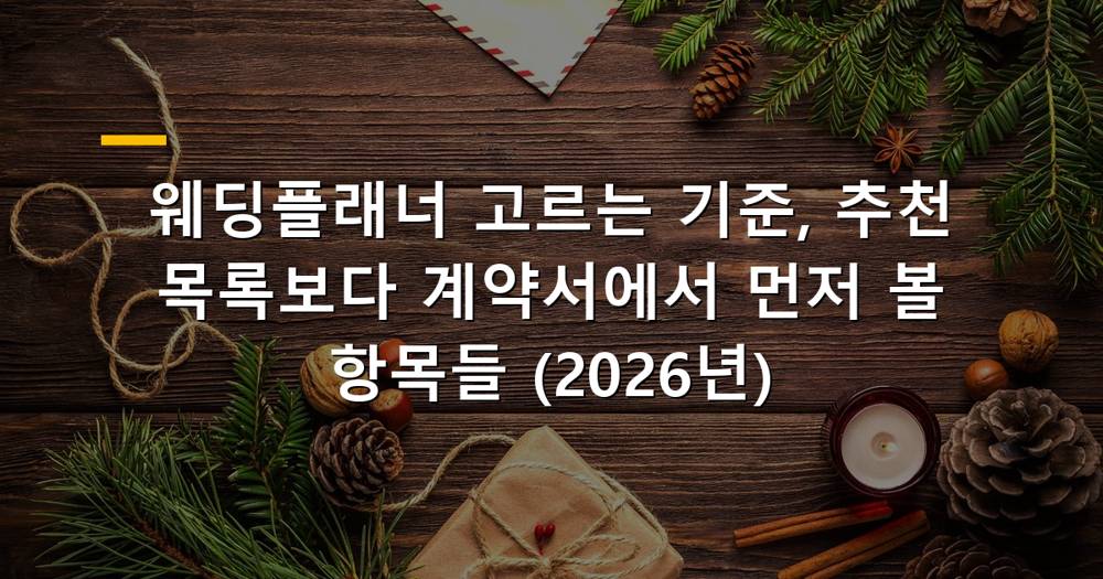 웨딩플래너와 결혼 관련 계약서를 확인하는 예비부부