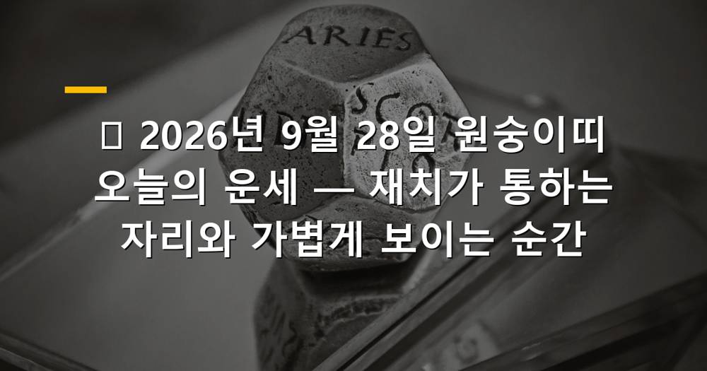 2026년 9월 28일 원숭이띠 오늘의 운세 이미지