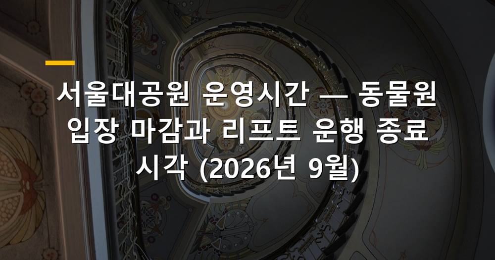 서울대공원 전경