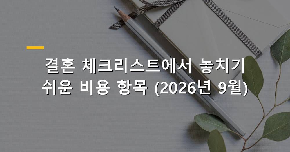 결혼식 준비