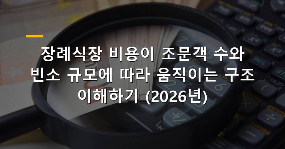 장례식장 비용 책정 구조를 이해하는 이미지