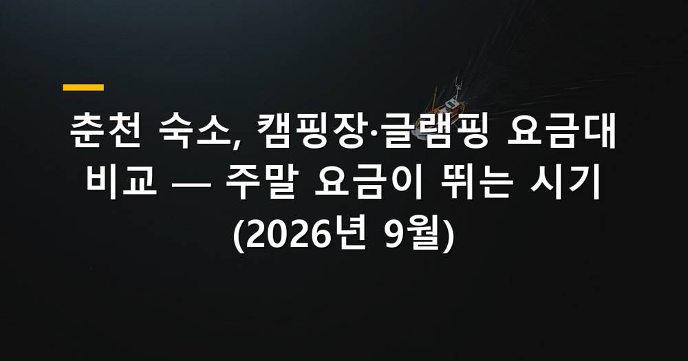 가을 단풍이 시작되는 춘천의 캠핑장 전경