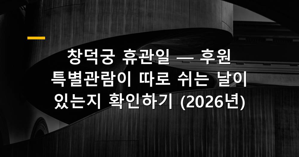 창덕궁 전경과 후원, 휴관일 정보 확인