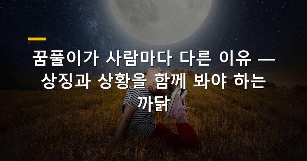 다양한 상징으로 가득 찬 꿈 해몽