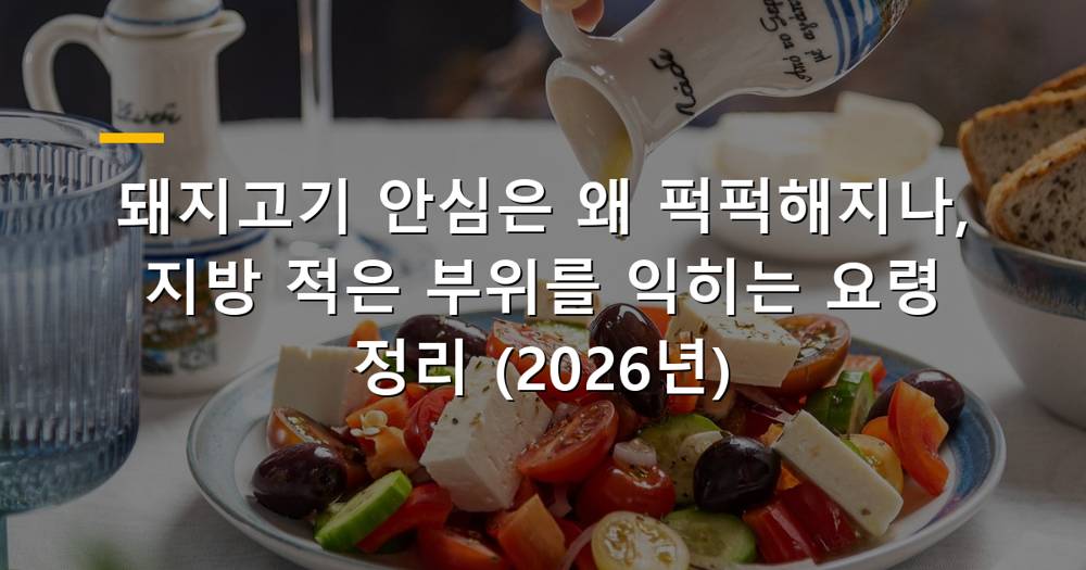 신선한 돼지고기 안심 덩어리와 요리 재료들