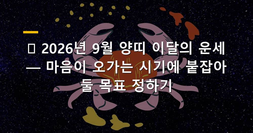 2026년 9월 양띠 이달의 운세 카드