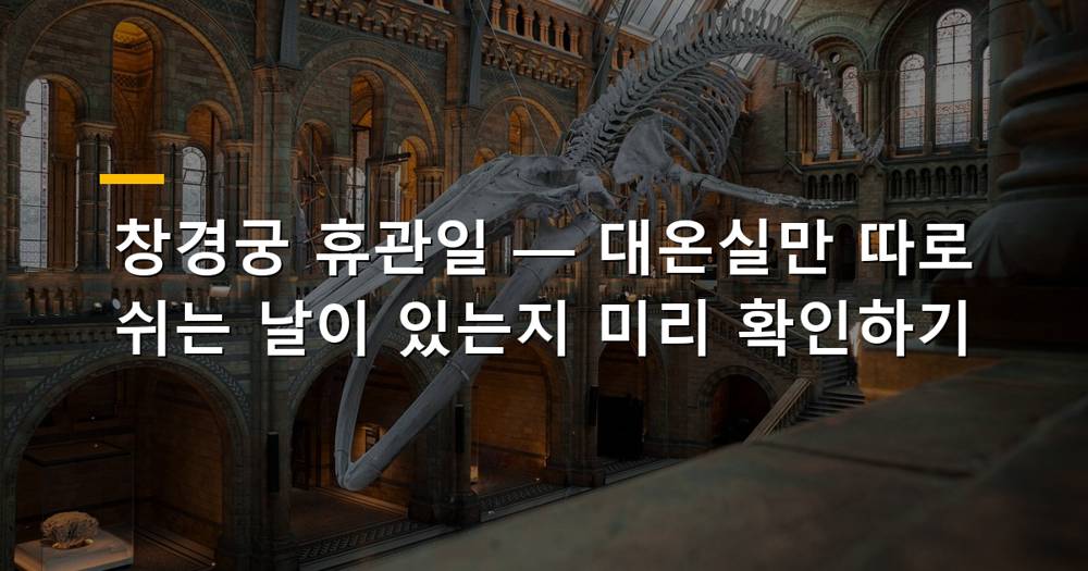 창경궁 대온실 전경