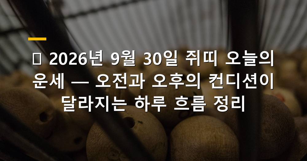 2026년 9월 30일 쥐띠 오늘의 운세