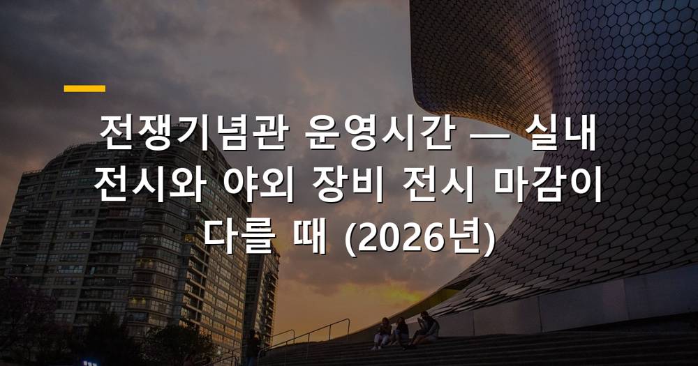 용산 전쟁기념관 전경