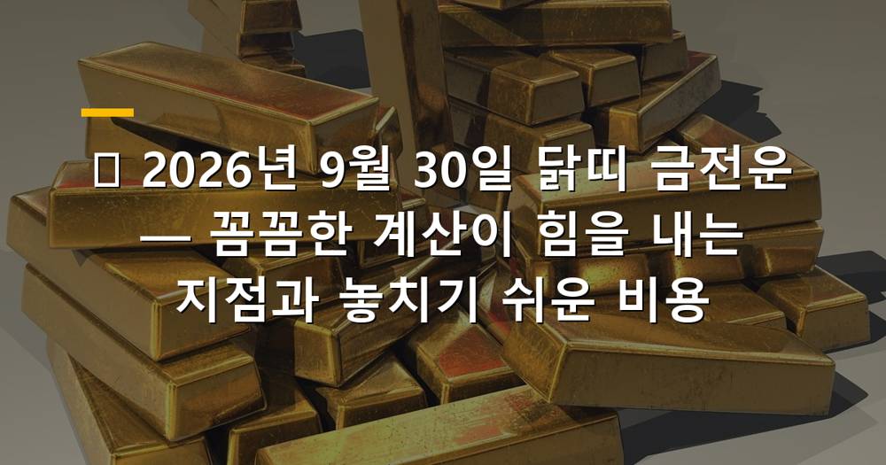 2026년 9월 30일 닭띠 금전운