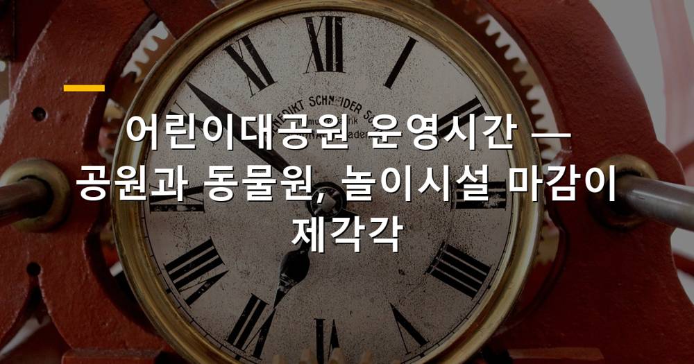 어린이대공원 전경