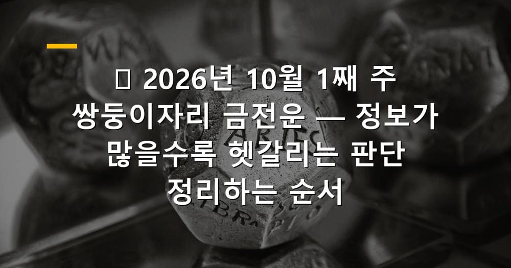 2026년 10월 1째 주 쌍둥이자리 금전운을 나타내는 이미지