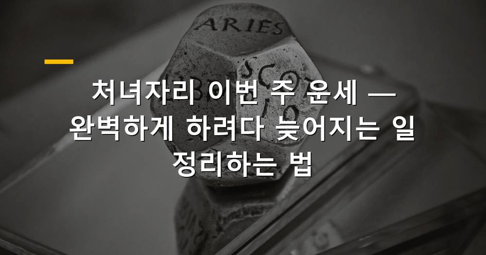 2026년 10월 1째 주 처녀자리 운세