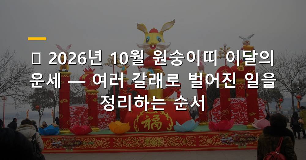 2026년 10월 원숭이띠 이달의 운세
