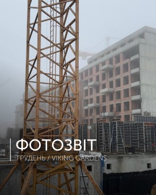 Construction Progress ЖК Viking Gardens 4 quarter 2025