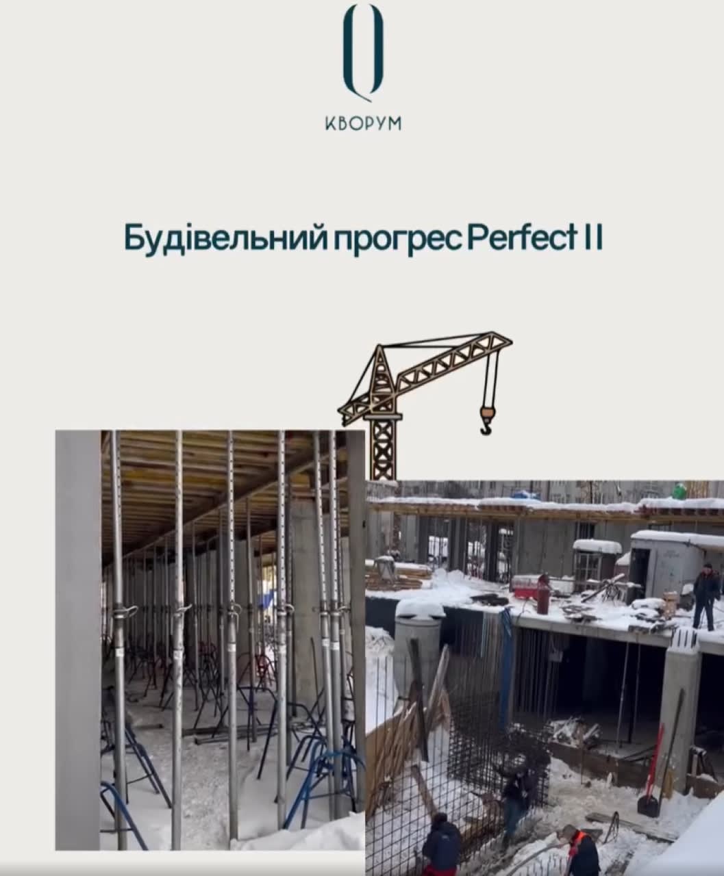 Construction Progress ЖК Quoroom Perfect II 1 quarter 2026