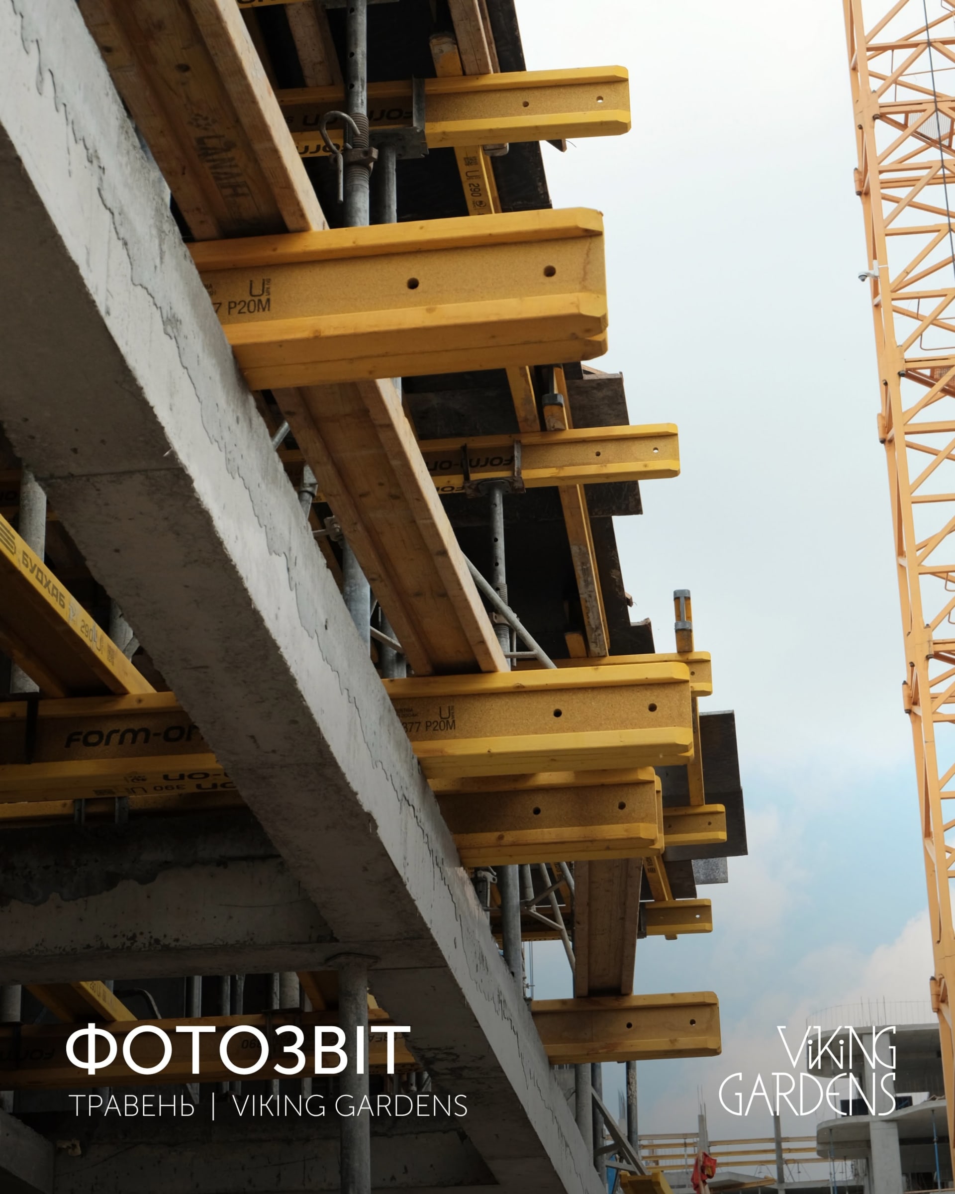 Хід будівництва ЖК Viking Gardens 2 квартал 2026
