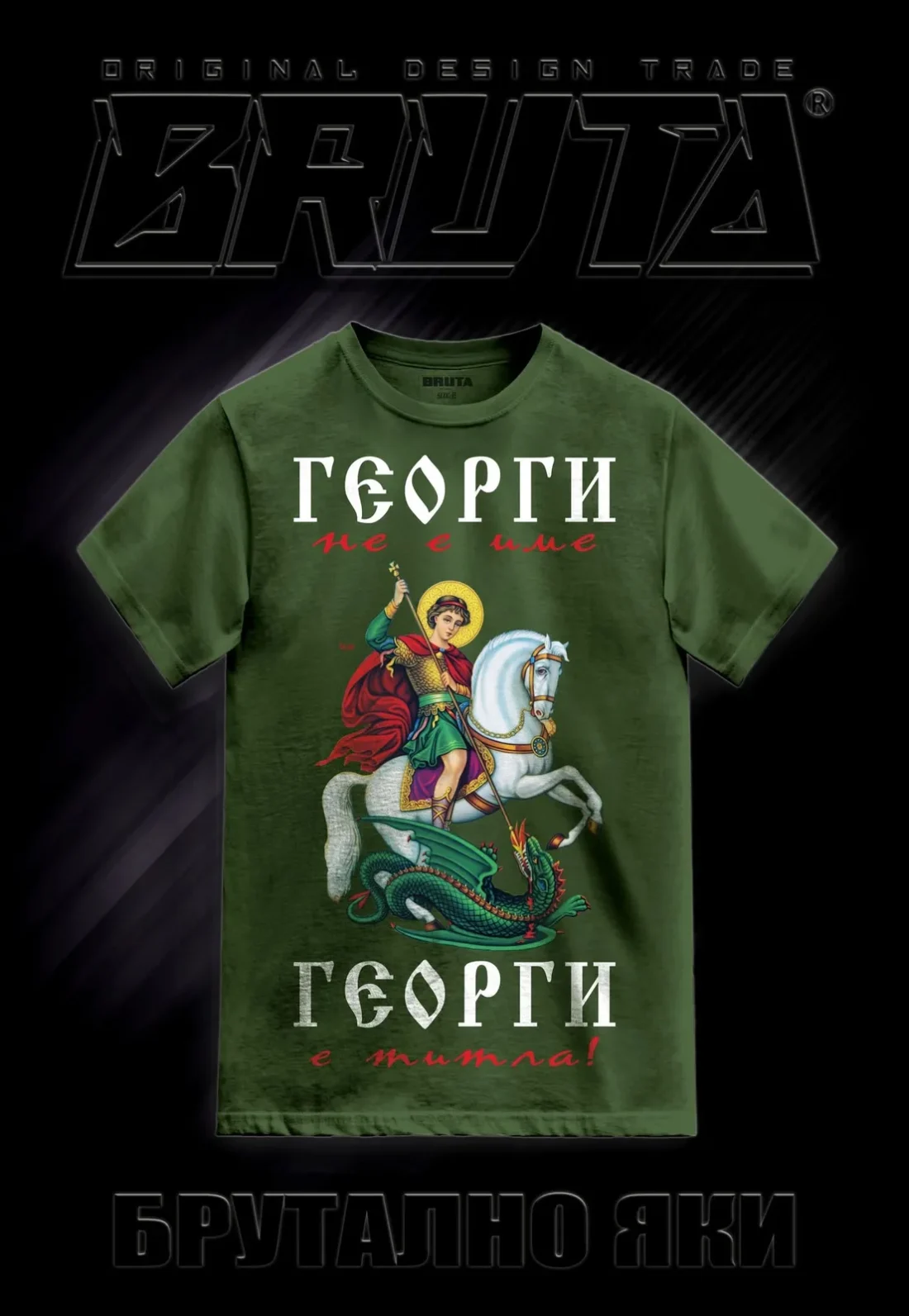 BRUTA - Свети Георги