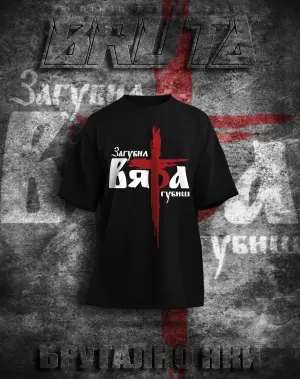 BRUTA Вяра 1