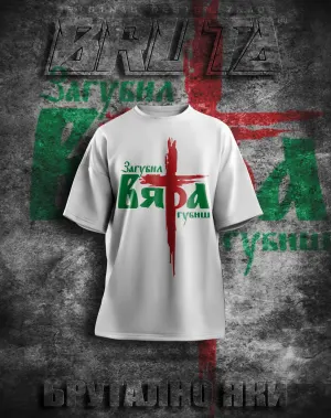 BRUTA Вяра 2