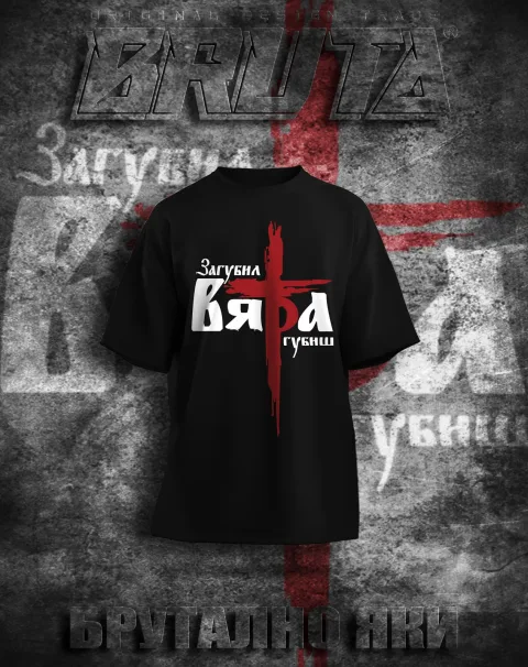 BRUTA Вяра