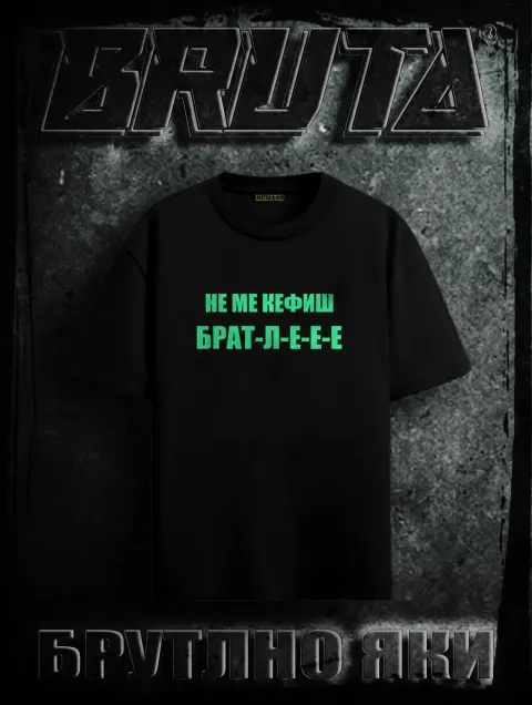 BRUTA Не Ме Кефиш