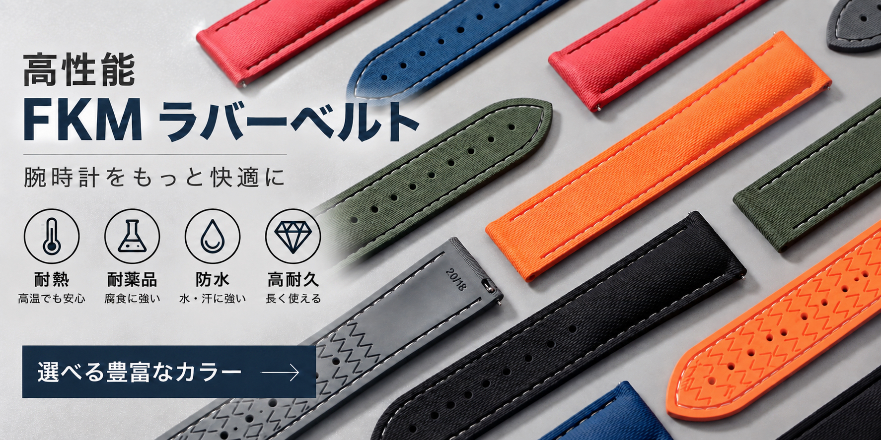 OMEGA対応 FKMフッ素ラバーベルト 商品一覧