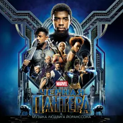 Chernaya pantera (Originalnyi Saundtrek)