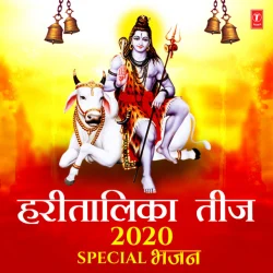 Hartalika Teej 2020 Special Bhajans