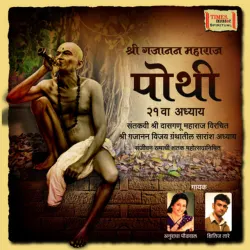 Shree Gajanan Maharaj Pothi (Studio)