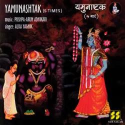 Yamuna Mantra (Namami Yamuna Maham)