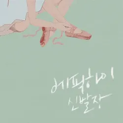 막을 올리며 Encore