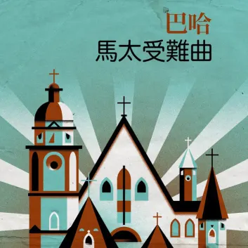 How Much is the Music Album 巴哈 馬太受難曲 Worth? Royalty & Value Breakdown