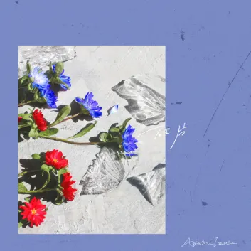 How Much is the Song 破片 by Ayumu Imazu Worth? Royalty & Value Breakdown