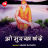 O Murakh Bande - Hindi Bhajan