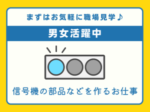 未経験の方大歓迎！退職金制度あり！信号機の部品を作るお仕事-CVCX