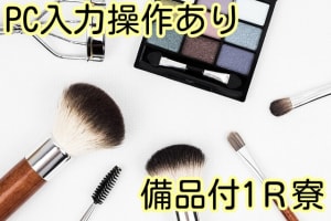 即入寮OK！カンタン作業！機械とパソコンの操作をするだけ◎【化学...